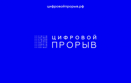 Региональный этап конкурса «Цифровой прорыв» пройдет в ТОГУ