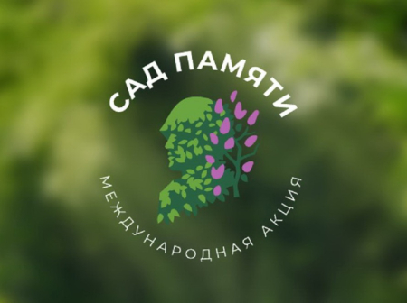 Посади «Сад памяти»