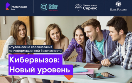 «Ростелеком» объявляет набор на программу по кибербезопасности в научно-технический университет «Сириус»  