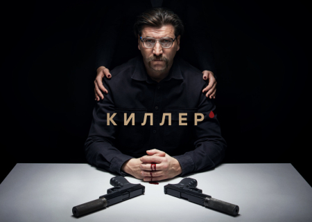 Премьера остросюжетного сериала «Киллер»
