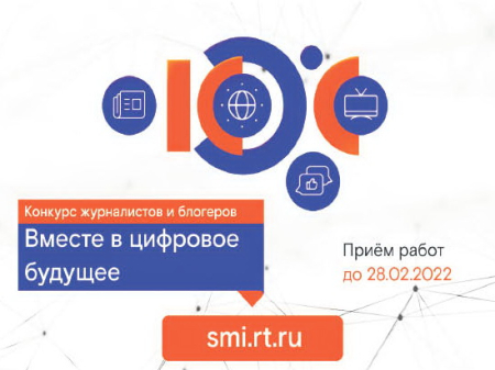 Вместе в цифровое будущее