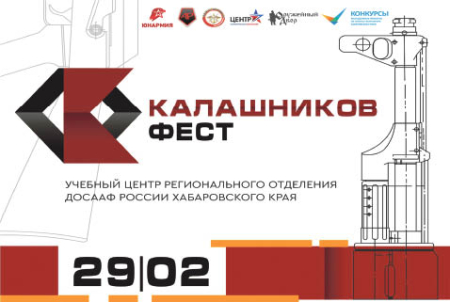 Впервые в Хабаровске пройдёт «Калашников-фест»