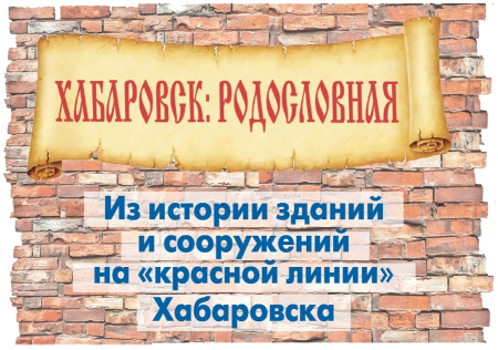 Хабаровск: родословная