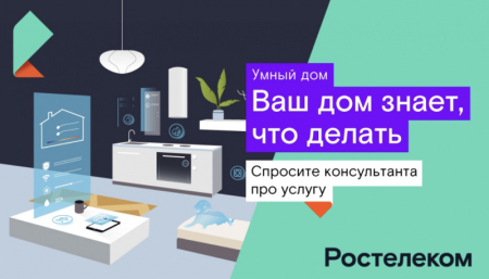 «Ростелеком»: подключи «Умный дом» и получи датчик в подарок